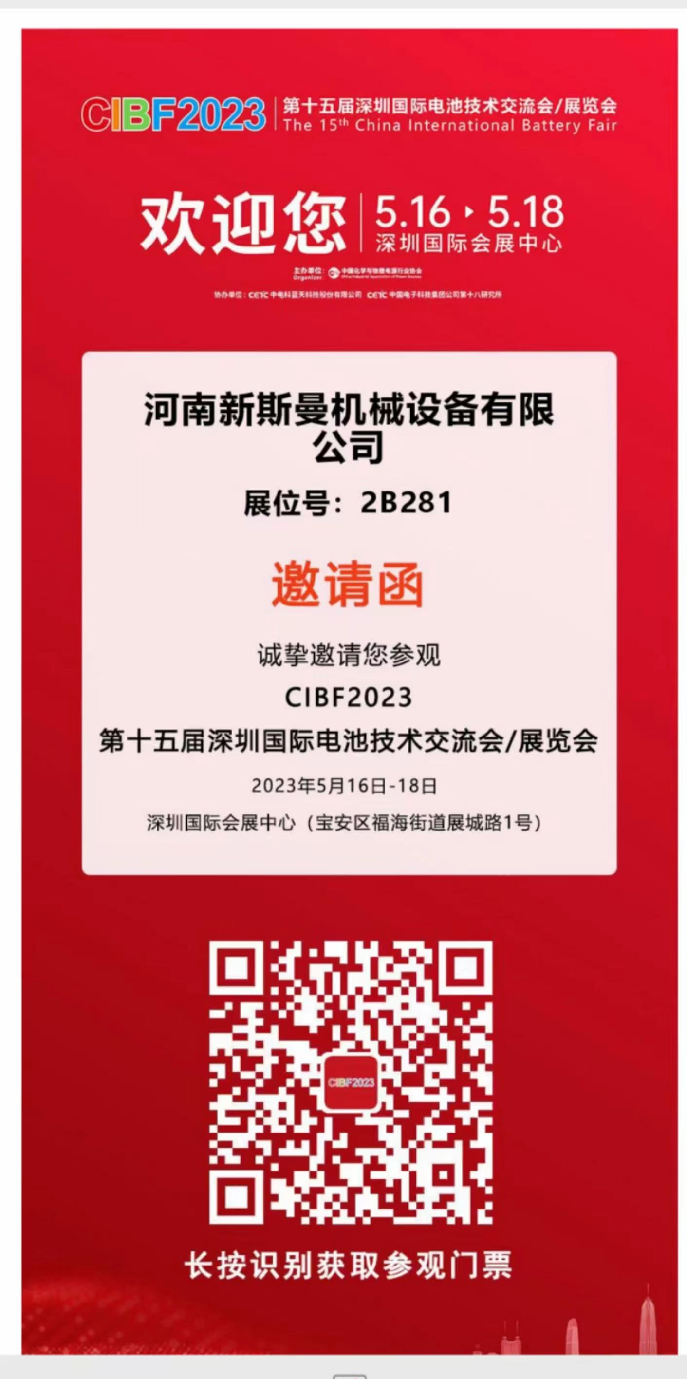 河南新斯曼參展，第15屆國際電池展會CIBF2023，5月16日-18日，在2號館2B281，掃碼預約獲取門票，歡迎廣大客戶朋友，前來參觀指導交流