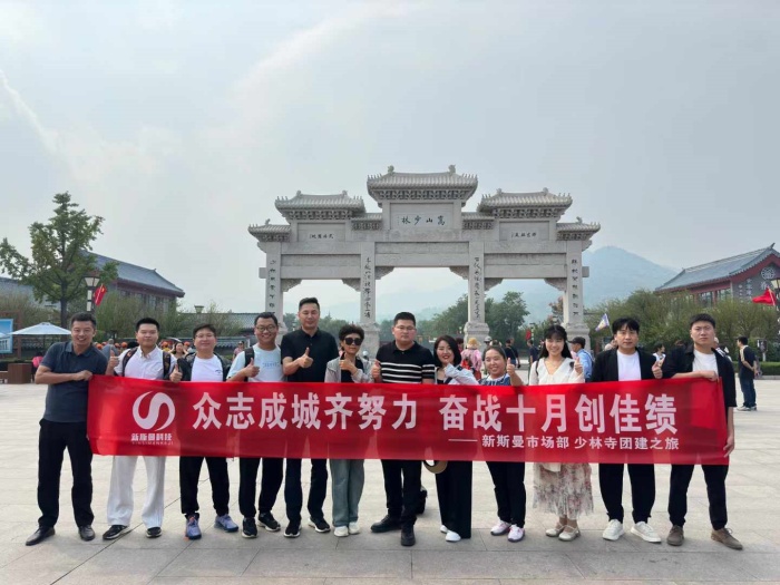 河南新斯曼市場(chǎng)部少林寺團(tuán)建圓滿成功！金秋十月再接再厲！